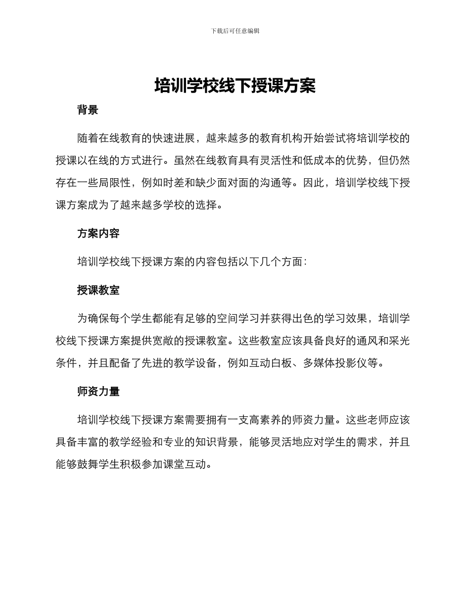 培训学校线下授课方案_第1页