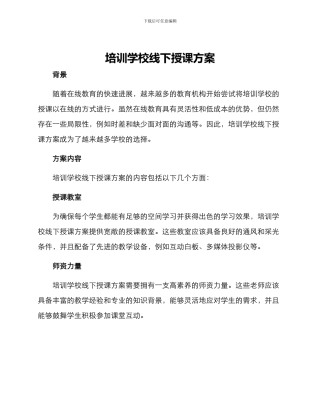 培训学校线下授课方案