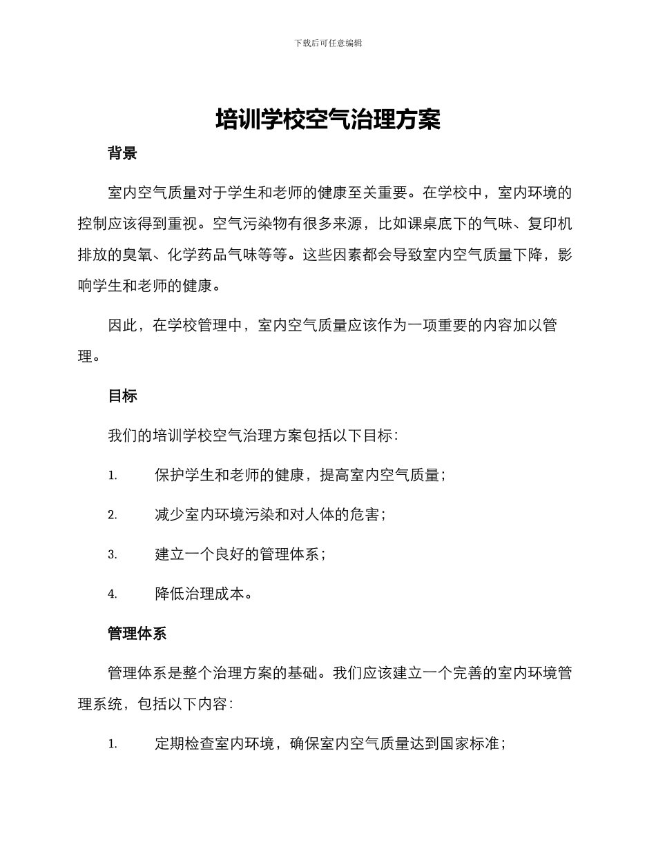 培训学校空气治理方案_第1页