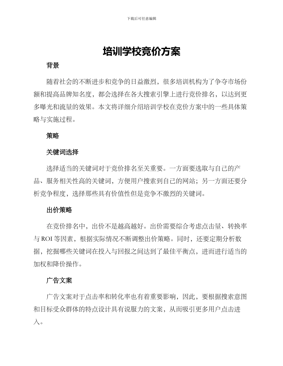 培训学校竞价方案_第1页