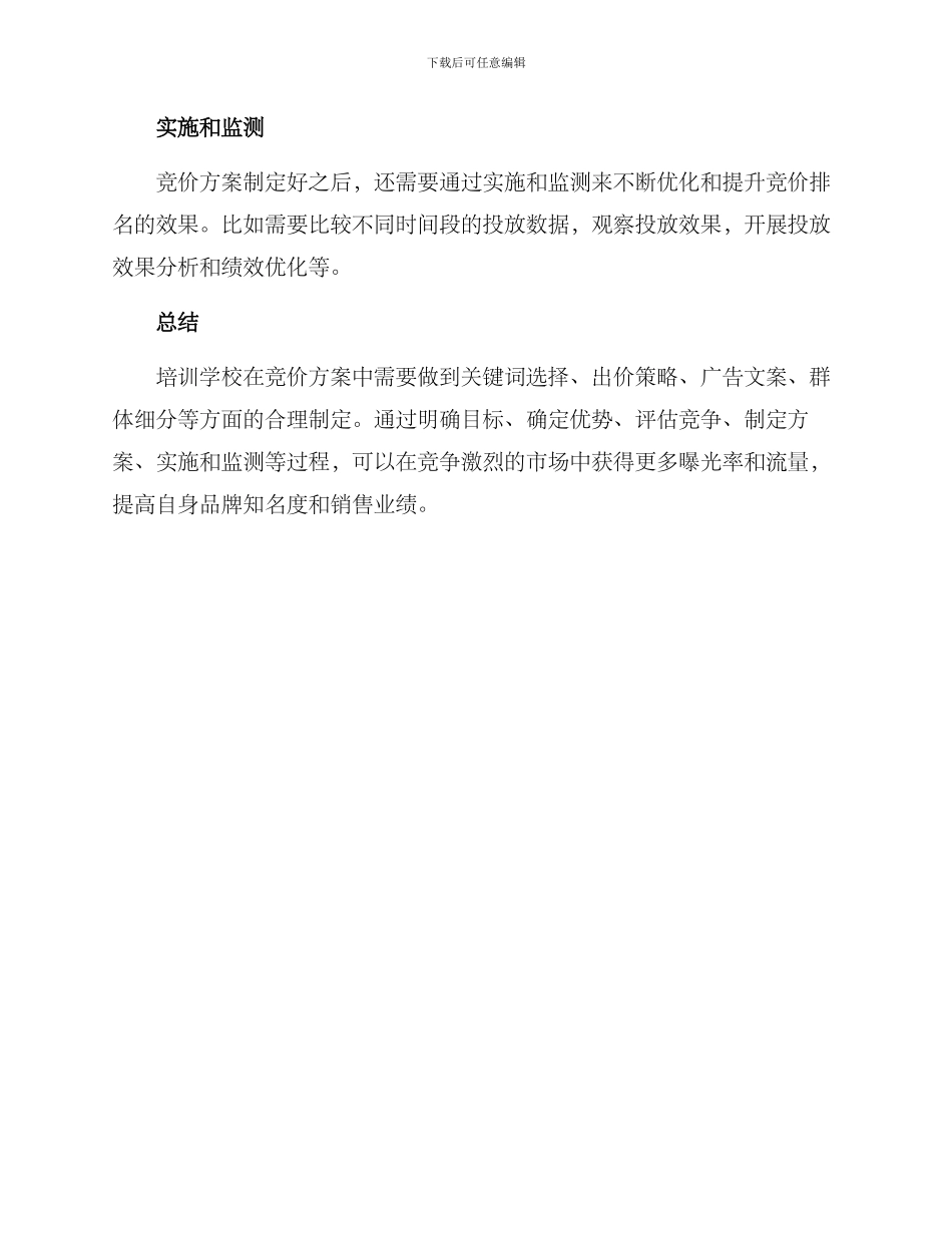 培训学校竞价方案_第3页