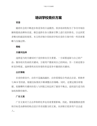 培训学校竞价方案
