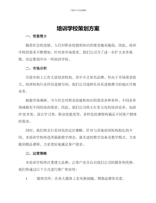 培训学校策划方案