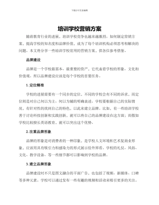 培训学校营销方案