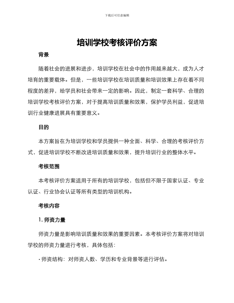 培训学校考核评价方案_第1页
