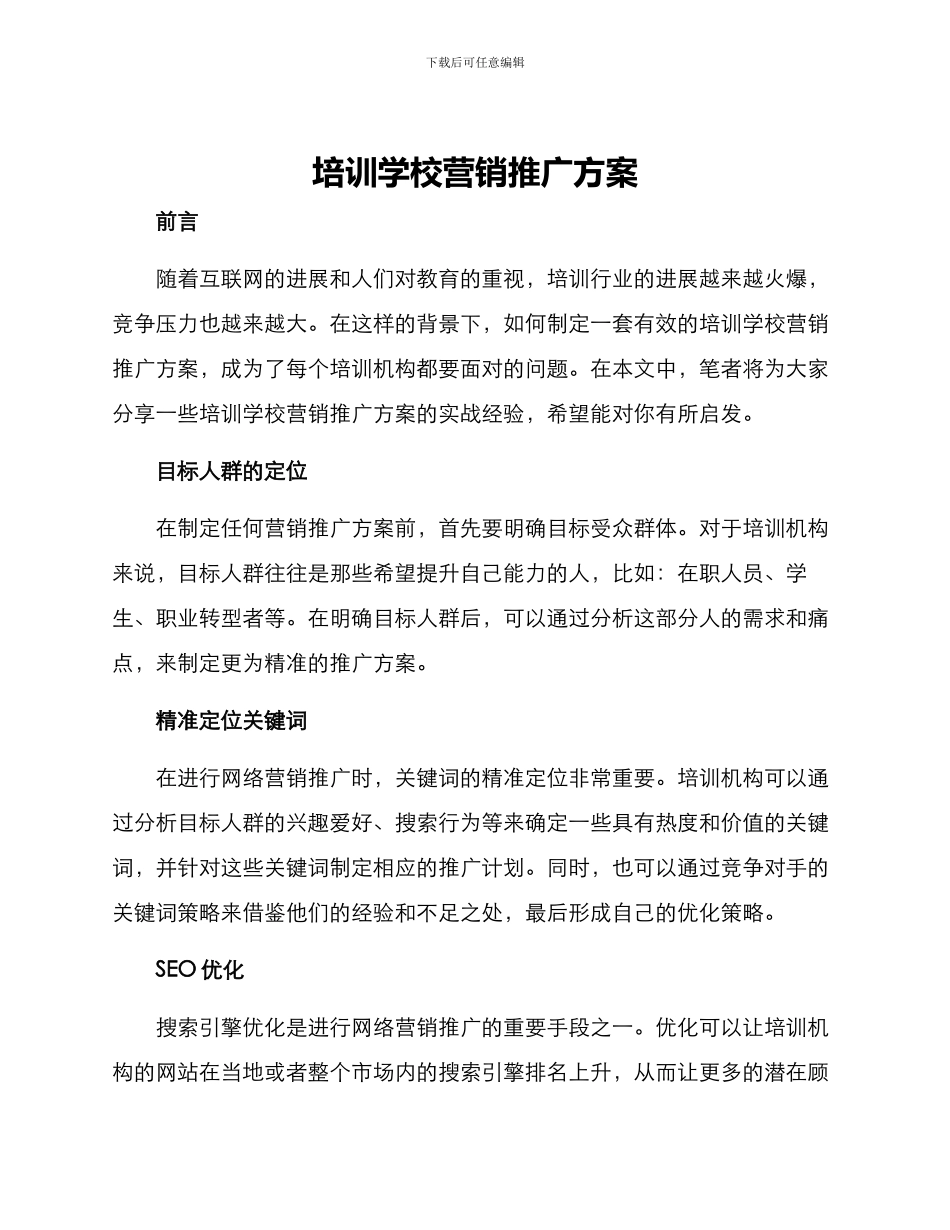 培训学校营销推广方案_第1页
