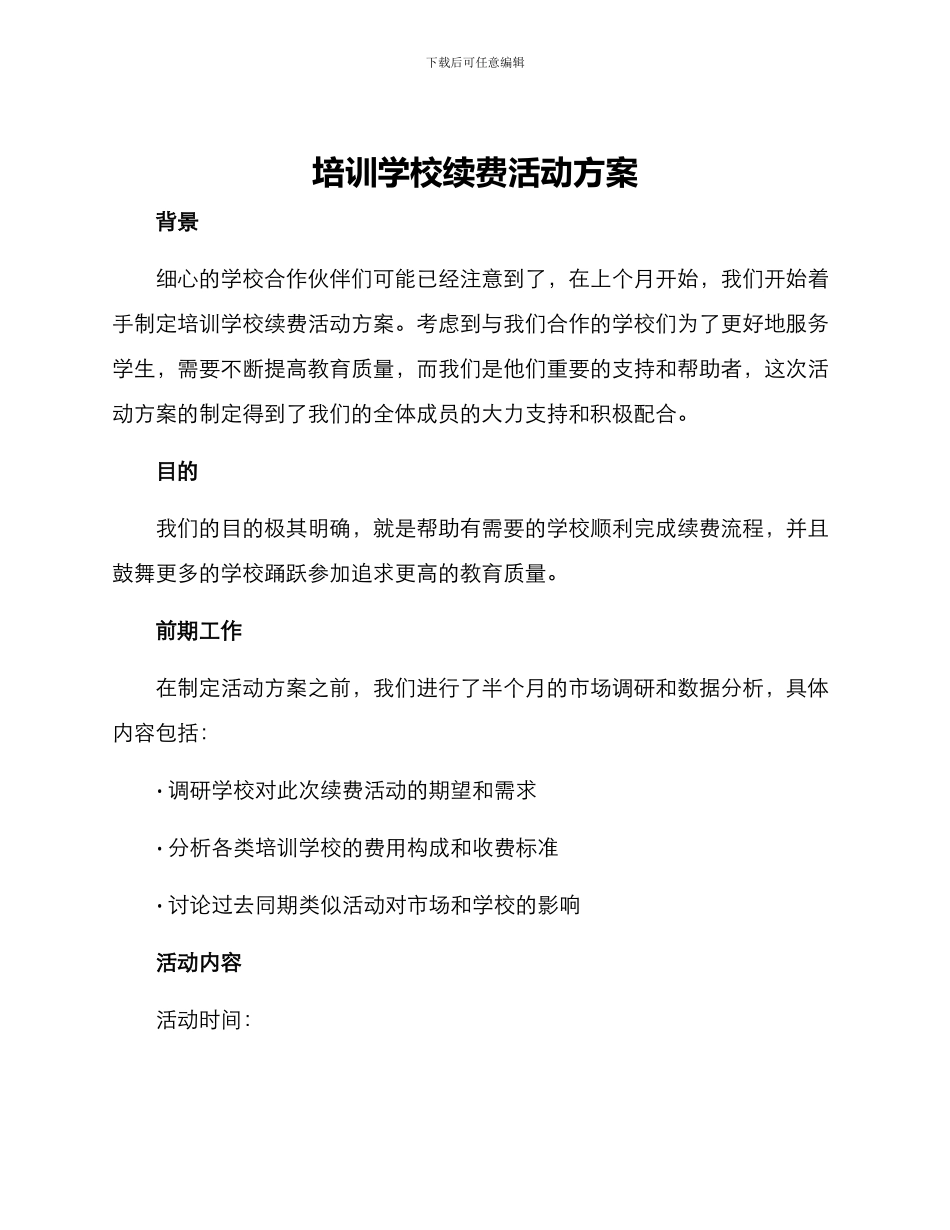 培训学校续费活动方案_第1页