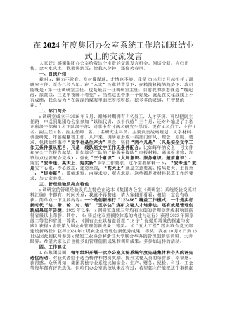 在2024年度集团办公室系统工作培训班结业式上的交流发言