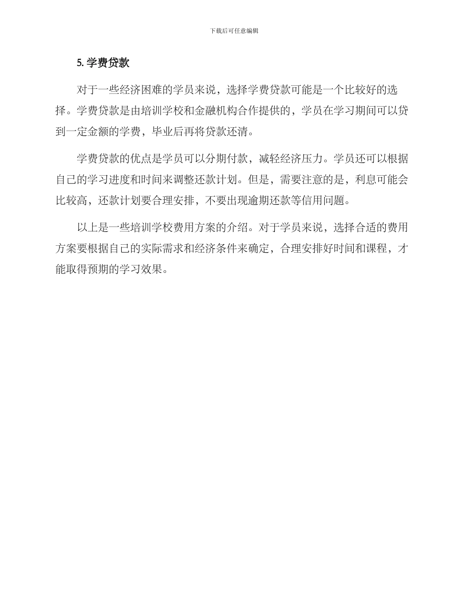 培训学校费用方案_第3页