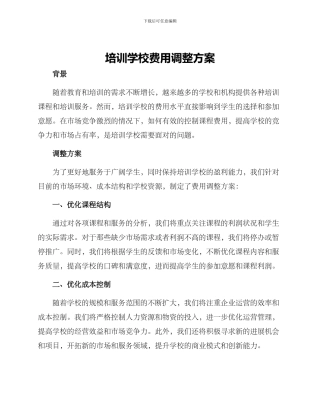 培训学校费用调整方案