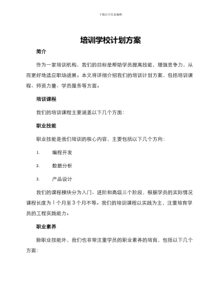 培训学校计划方案