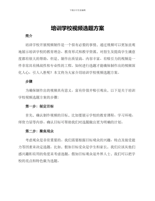培训学校视频选题方案