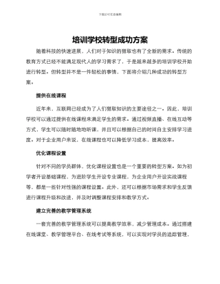 培训学校转型成功方案