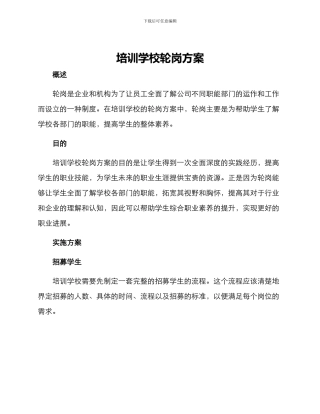 培训学校轮岗方案