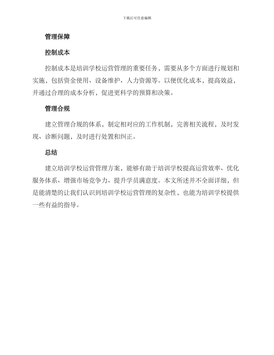 培训学校运营管理方案_第3页