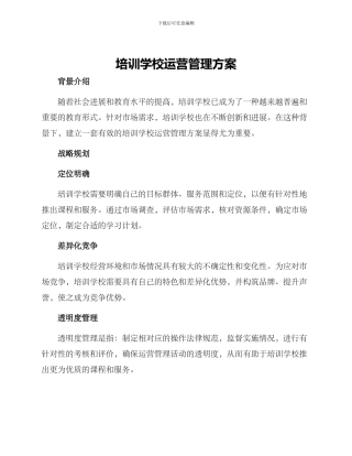 培训学校运营管理方案