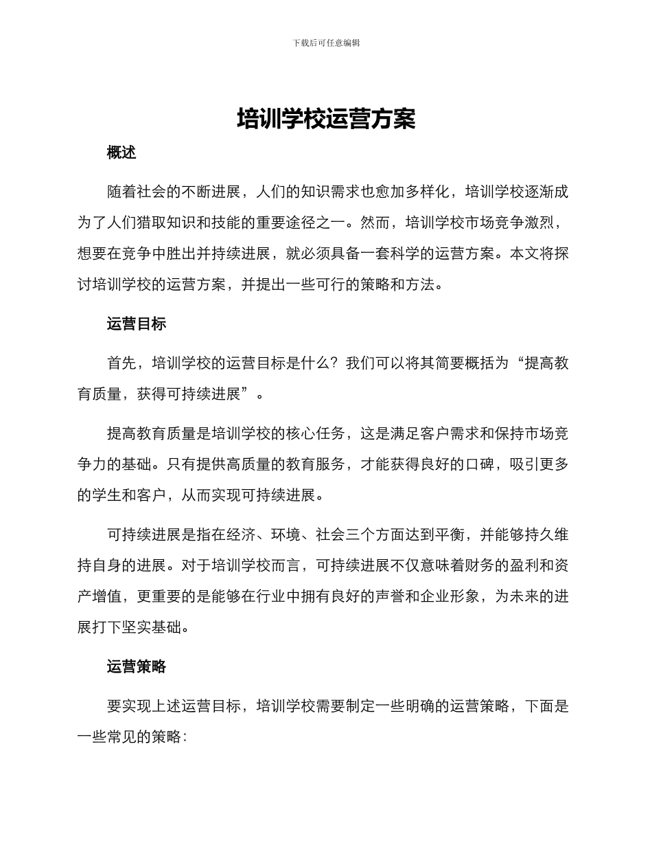 培训学校运营方案_第1页