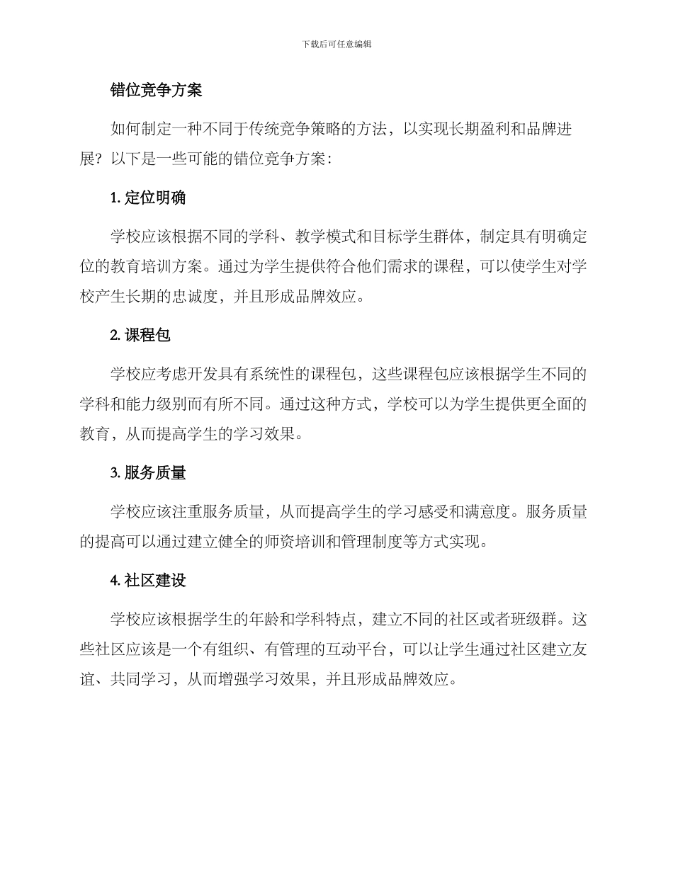 培训学校错位竞争方案_第2页