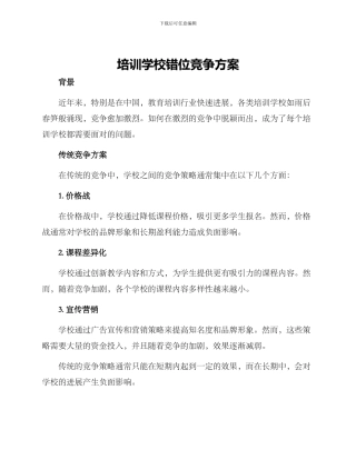 培训学校错位竞争方案