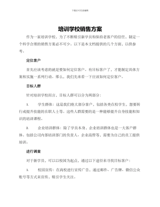 培训学校销售方案