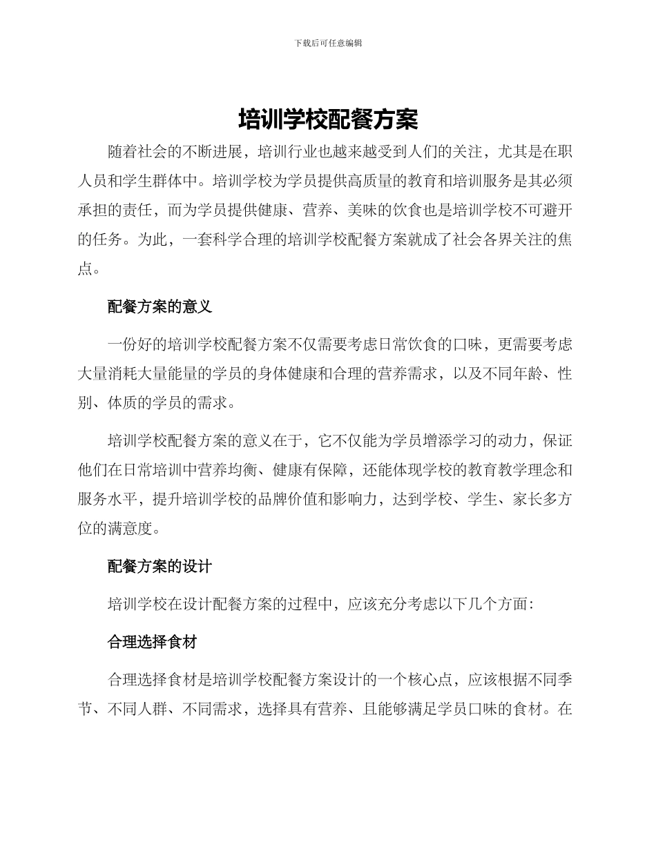 培训学校配餐方案_第1页