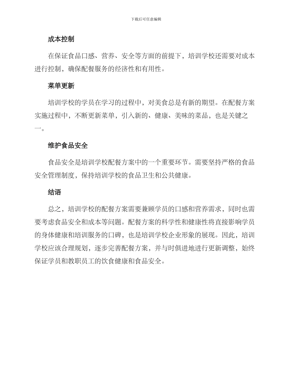 培训学校配餐方案_第3页