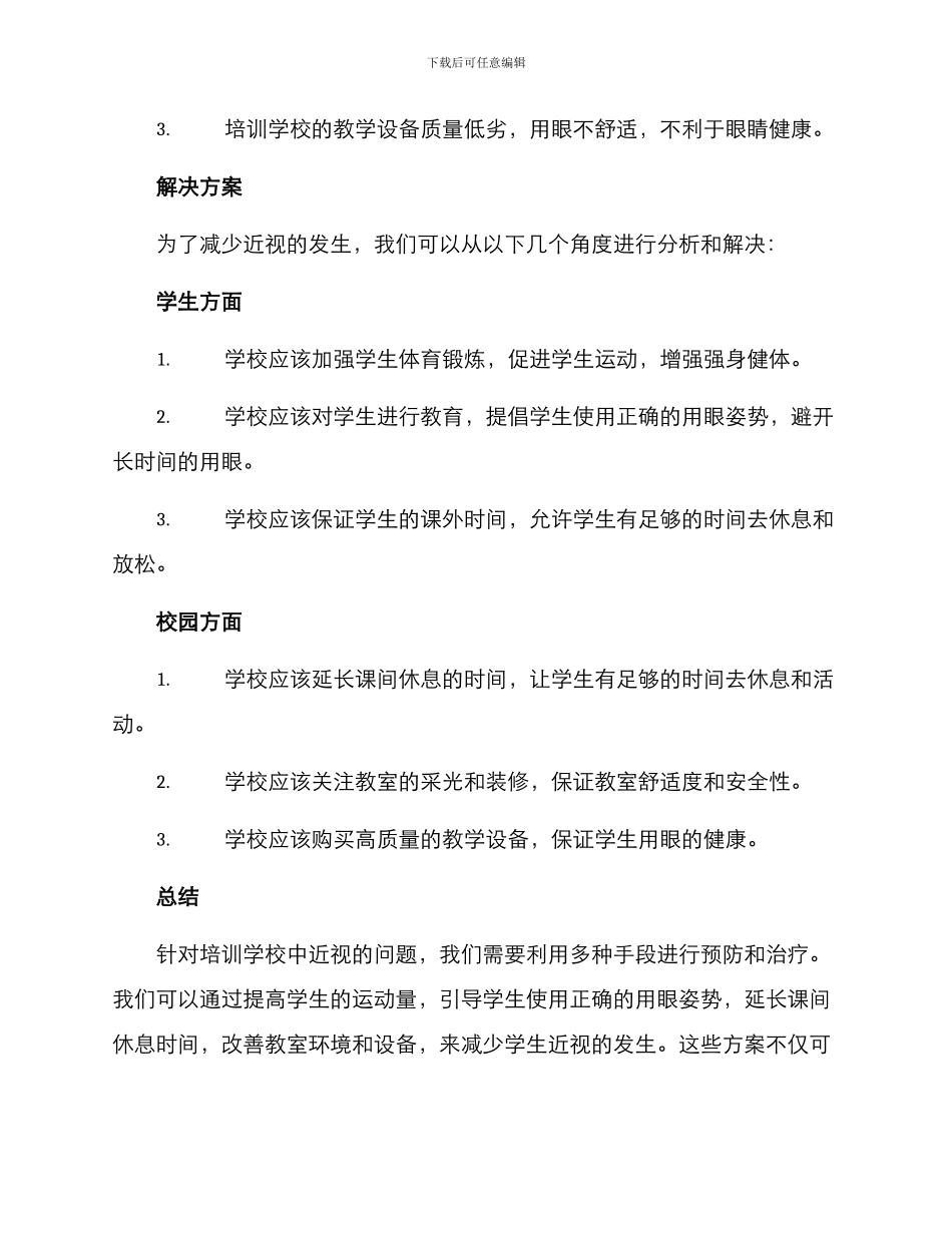 培训学校近视防控方案_第2页