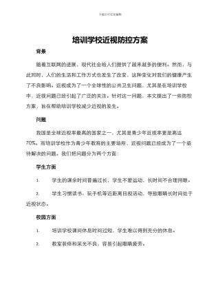 培训学校近视防控方案