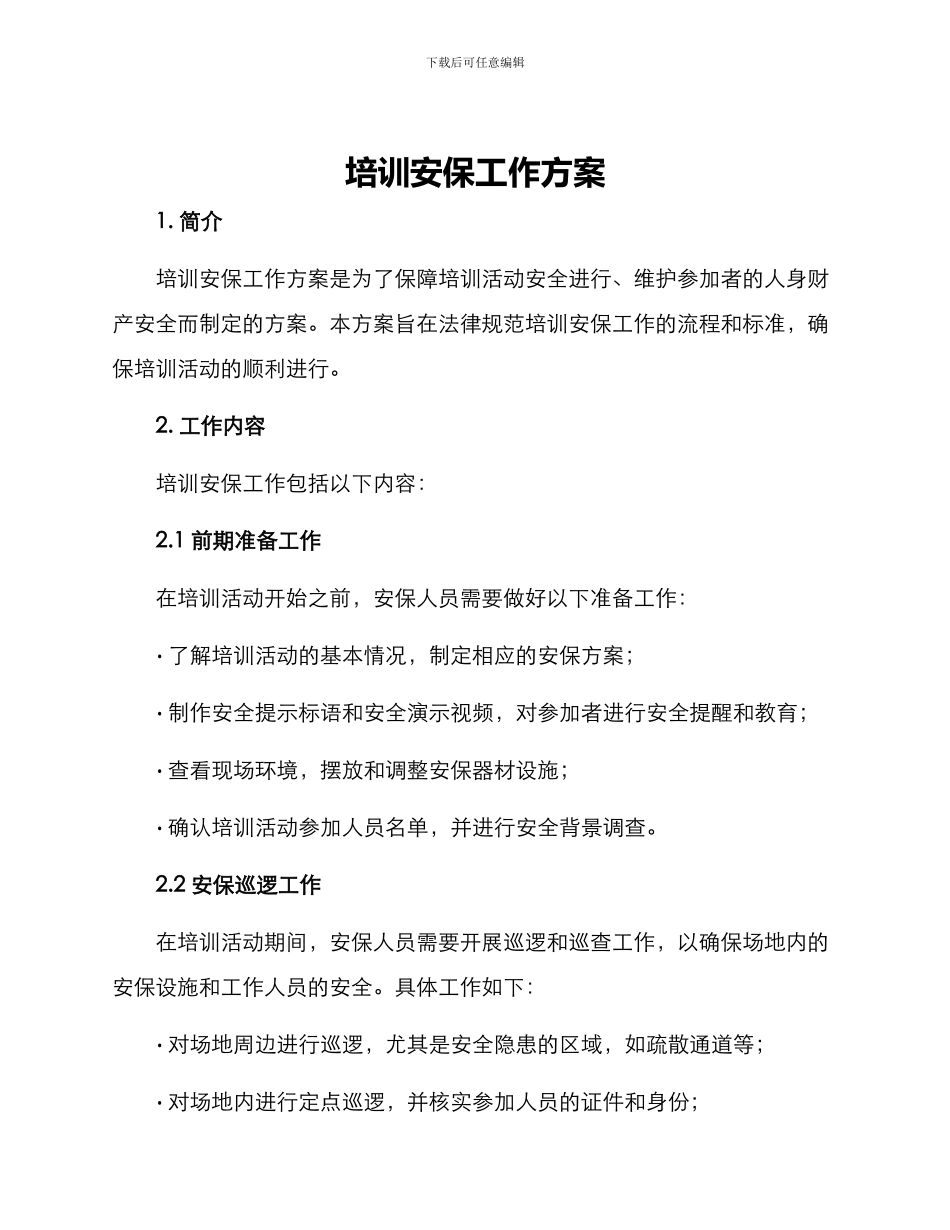 培训安保工作方案_第1页