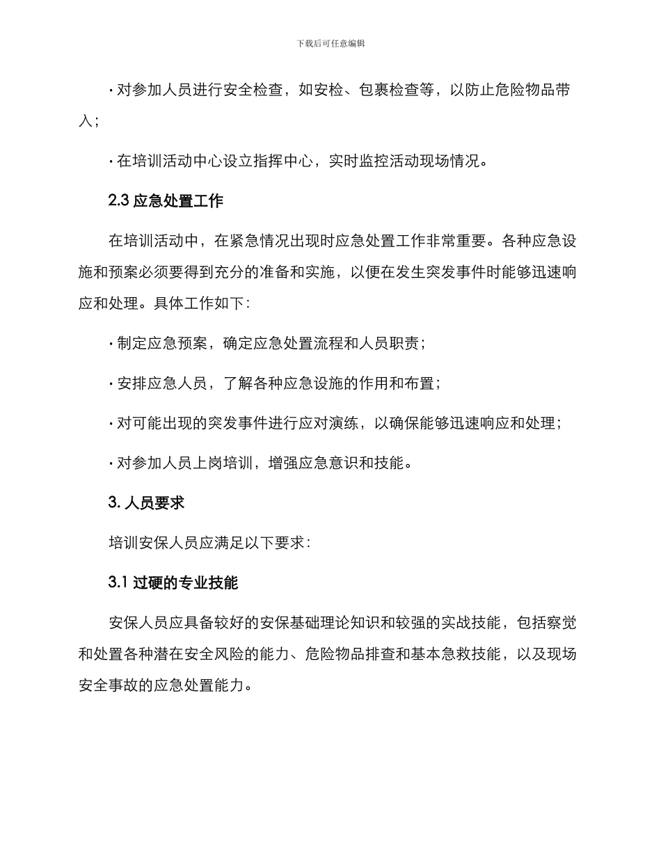 培训安保工作方案_第2页