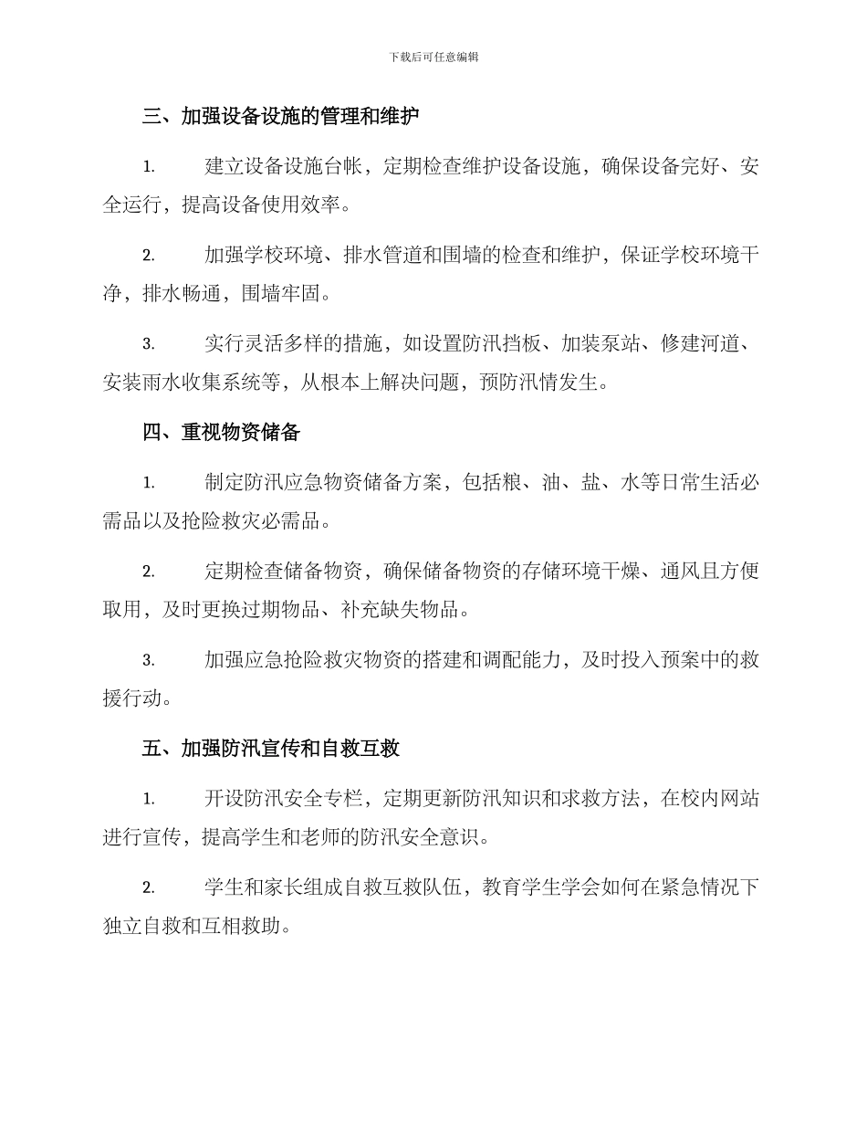 培训学校防汛安全方案_第2页