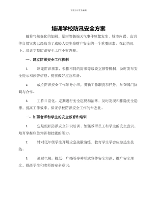 培训学校防汛安全方案
