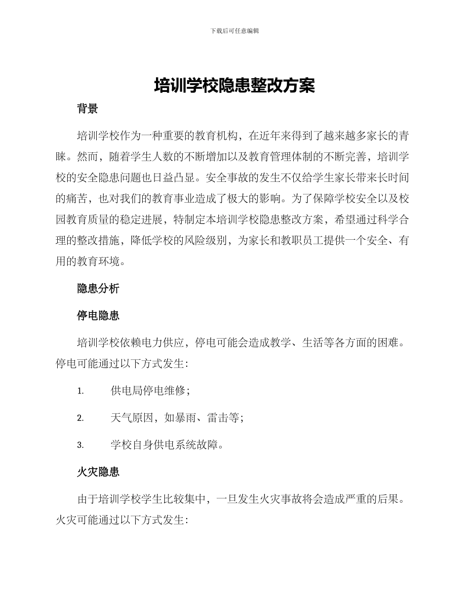 培训学校隐患整改方案_第1页
