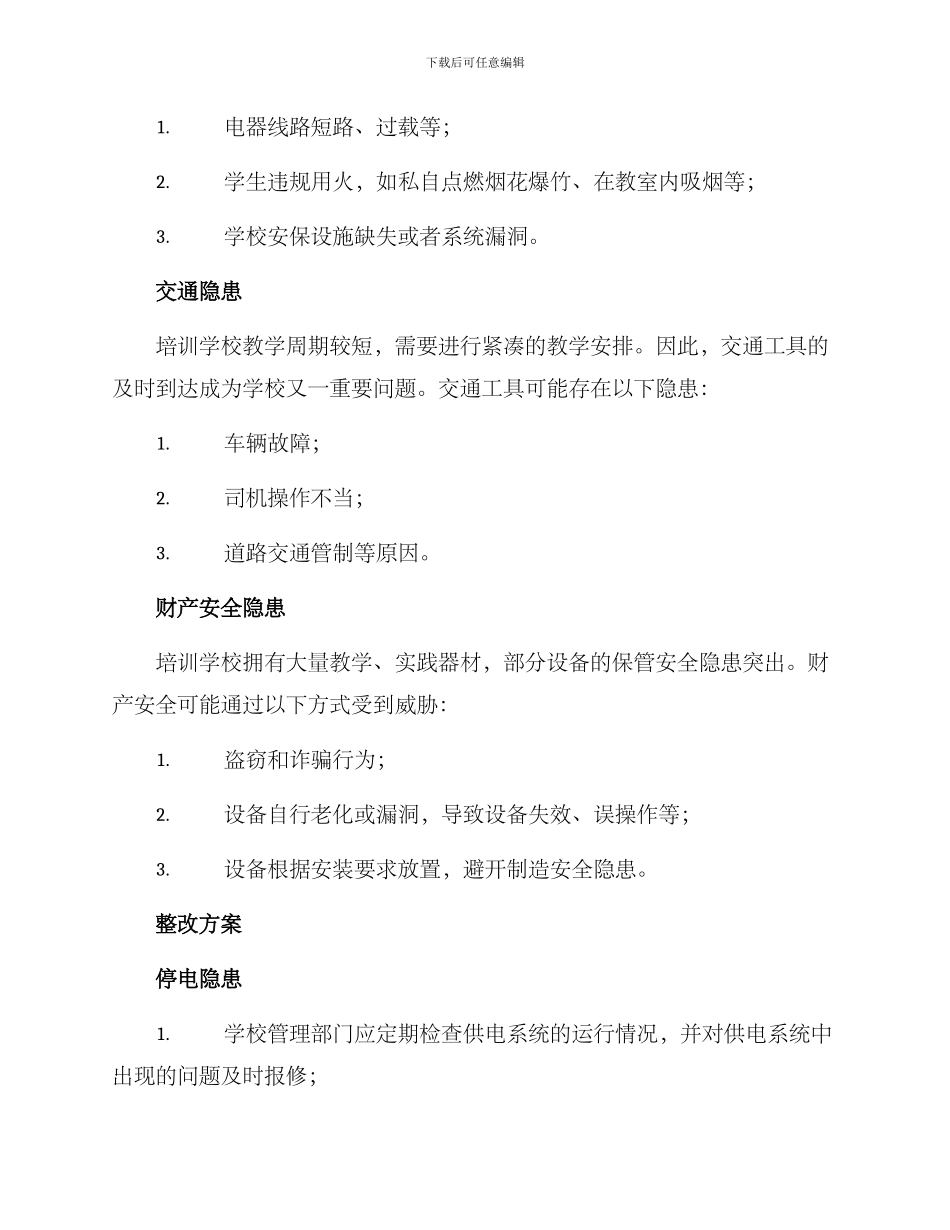 培训学校隐患整改方案_第2页