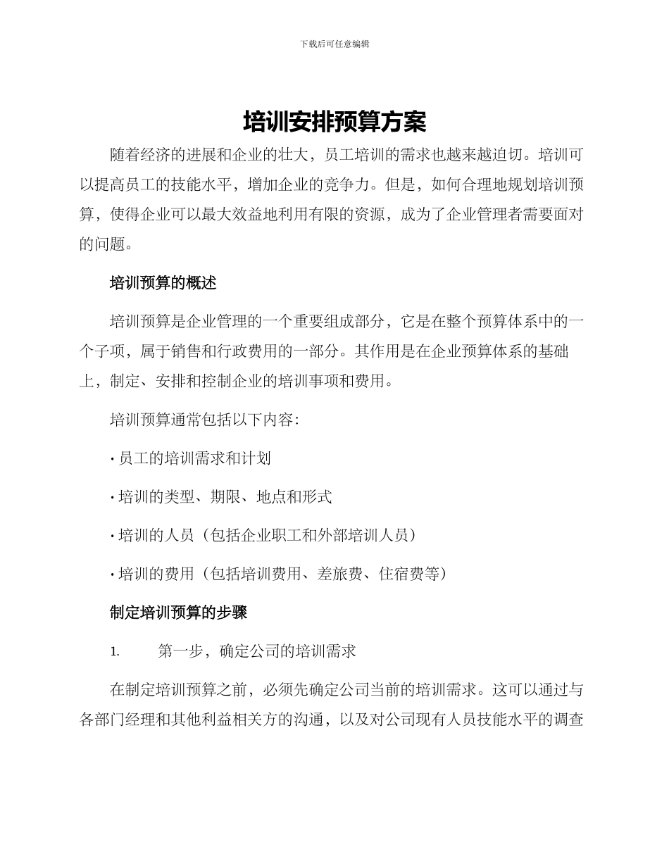 培训安排预算方案_第1页
