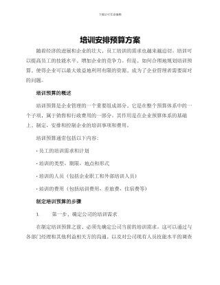 培训安排预算方案