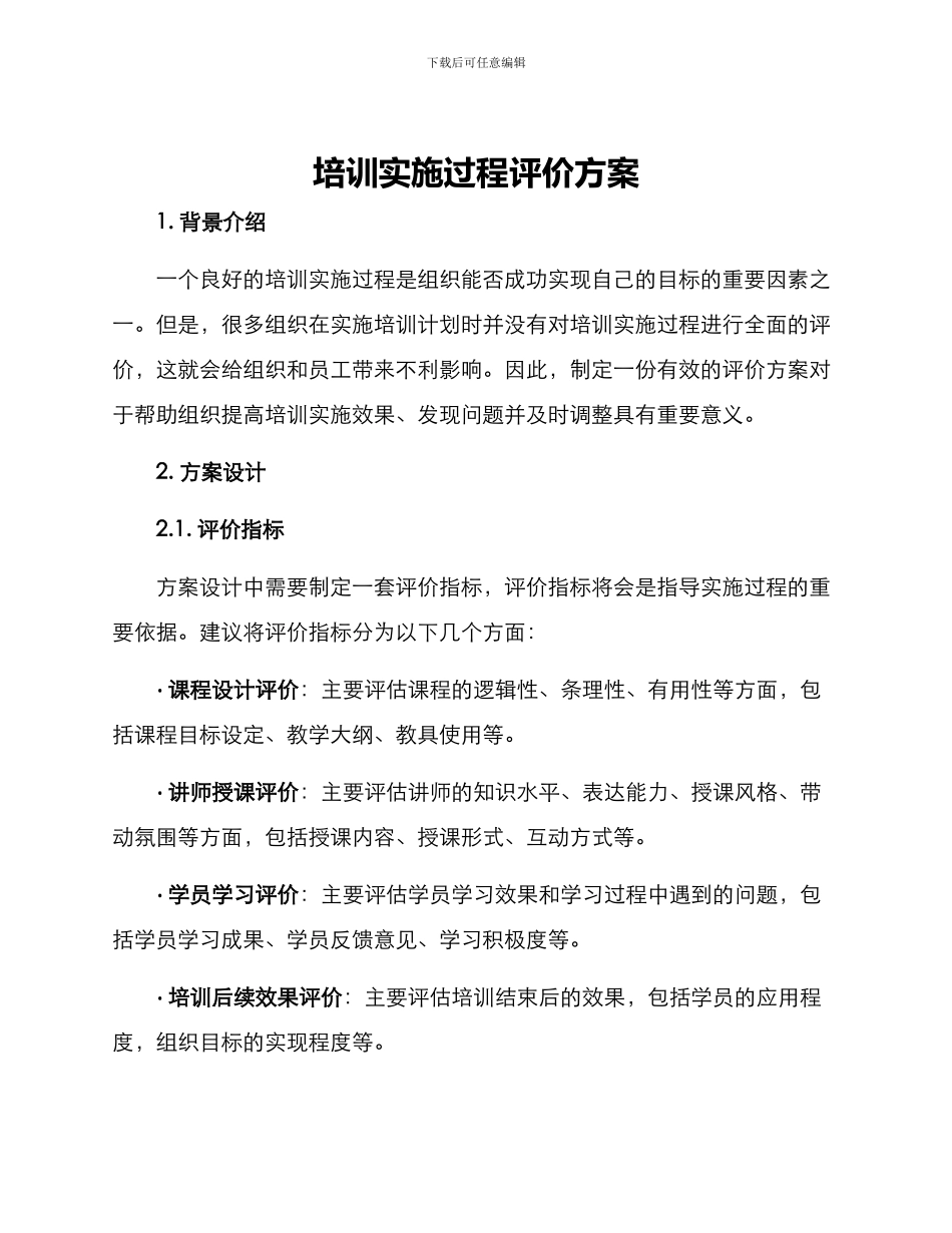 培训实施过程评价方案_第1页