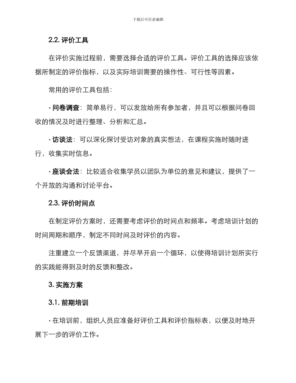 培训实施过程评价方案_第2页