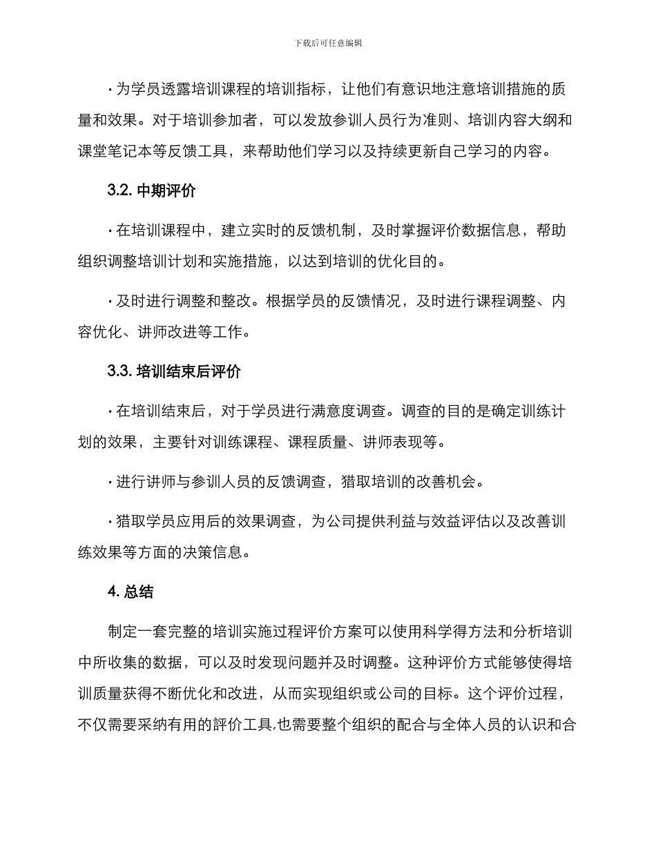 培训实施过程评价方案_第3页