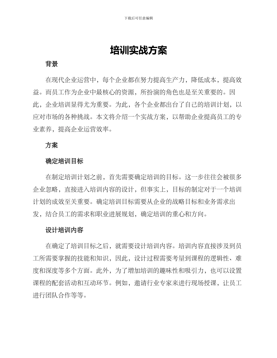 培训实战方案_第1页