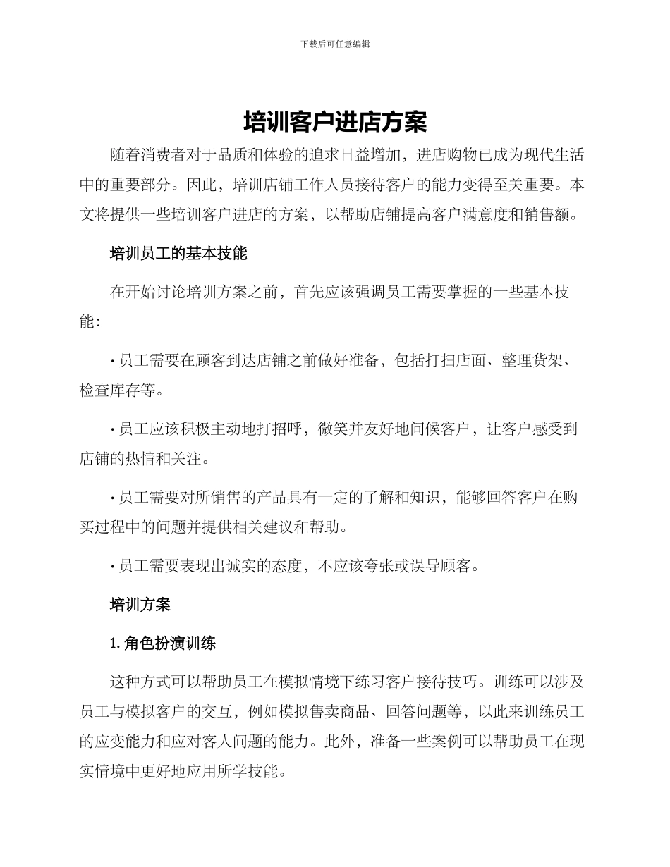 培训客户进店方案_第1页