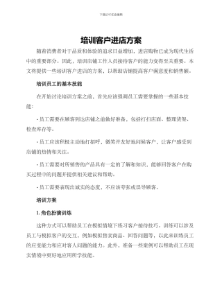 培训客户进店方案