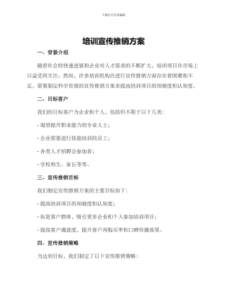 培训宣传推销方案