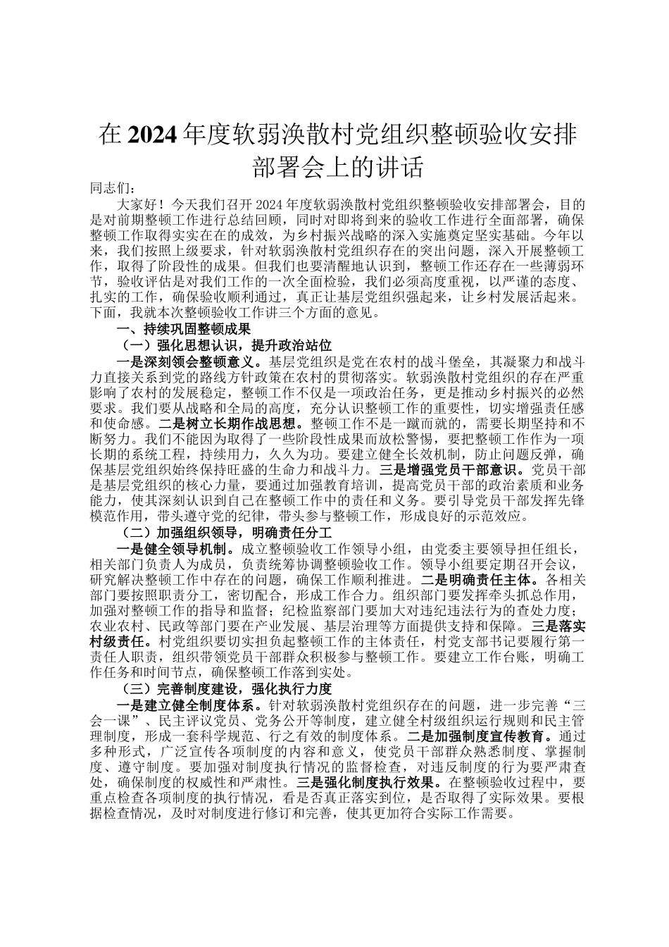 在2024年度软弱涣散村党组织整顿验收安排部署会上的讲话_第1页
