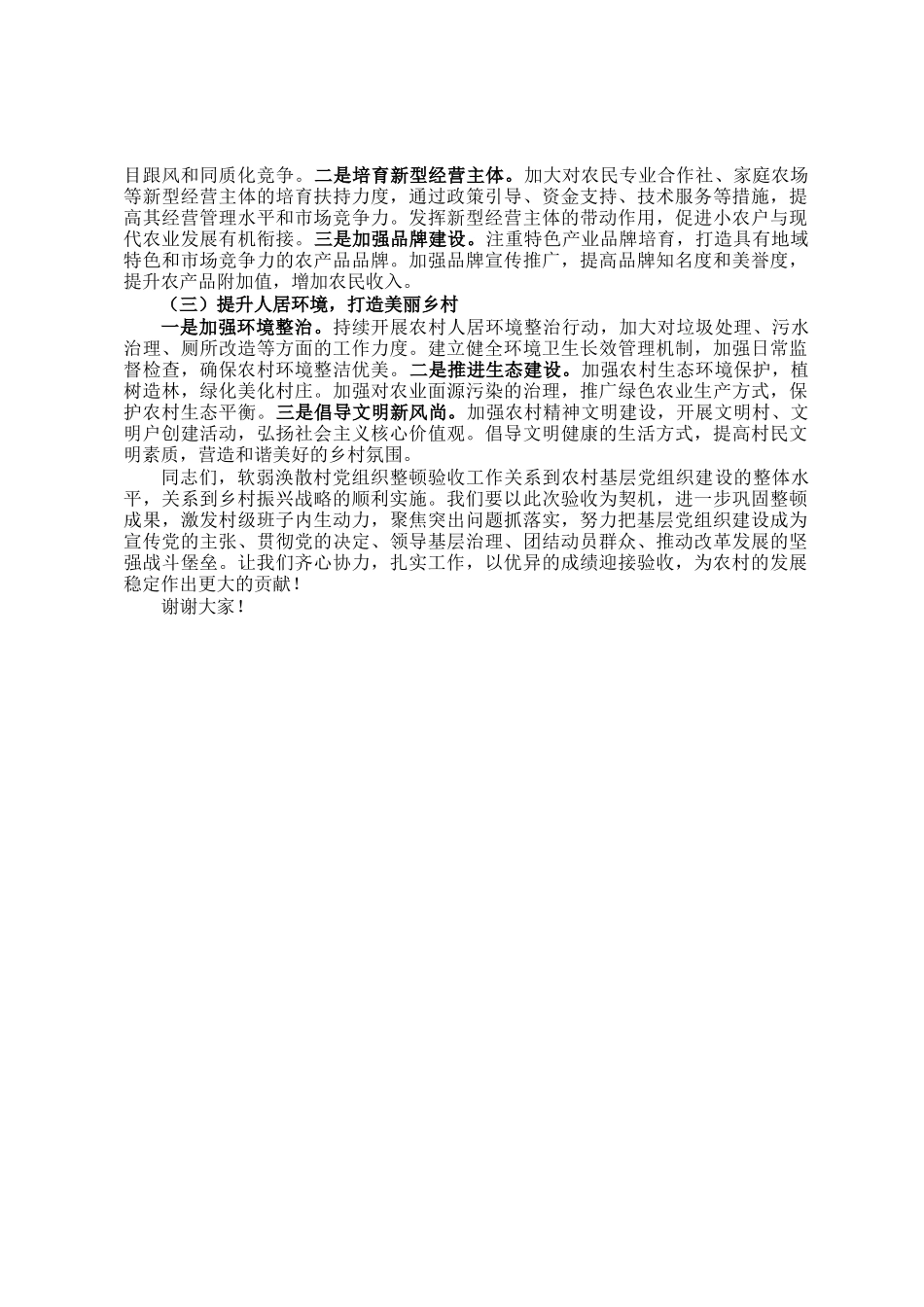 在2024年度软弱涣散村党组织整顿验收安排部署会上的讲话_第3页