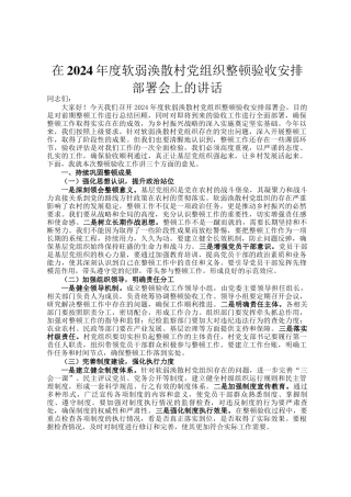 在2024年度软弱涣散村党组织整顿验收安排部署会上的讲话