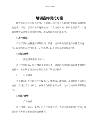 培训宣传模式方案