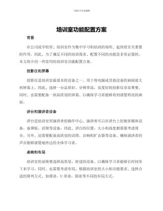 培训室功能配置方案