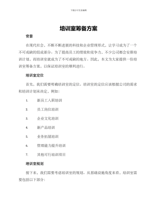 培训室筹备方案