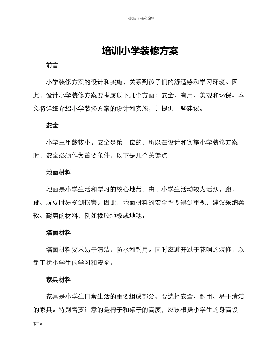 培训小学装修方案_第1页